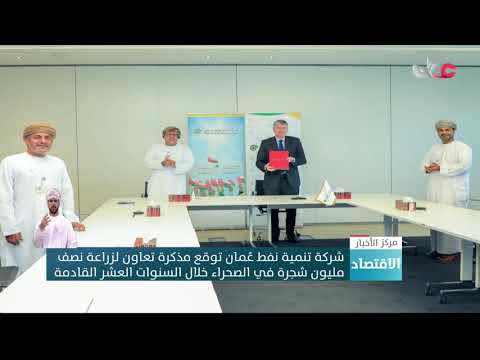 شركة تنمية نفط عُمان توقع مذكرة تعاون لزراعة 500 ألف شجرة في الصحراء خلال السنوات العشر القادمة