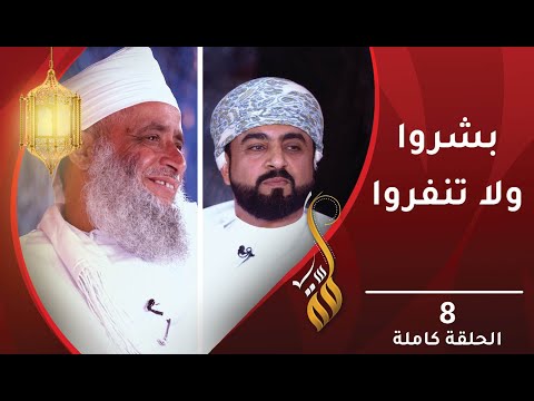 بشروا ولا تنفروا – الحلقة الثامنة- برنامج #لمّة