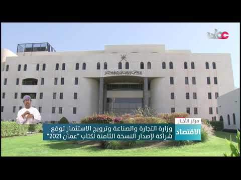 وزارة التجارة والصناعة وترويج الاستثمار توقع شراكة لإصدار النسخة الثامنة لكتاب “عمان 2021”