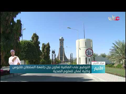 التوقيع على اتفاقية تعاون بين جامعة السلطان قابوس وكلية عُمان للعلوم الصحية