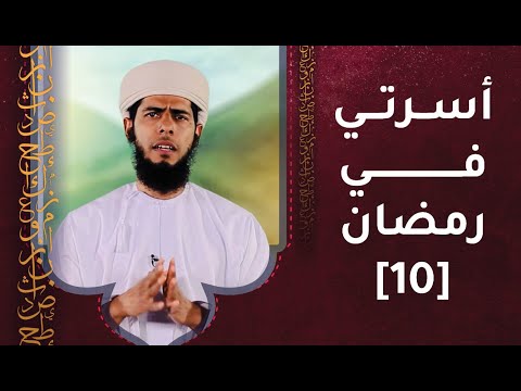 الحلقة العاشرة – أسرتي في رمضان