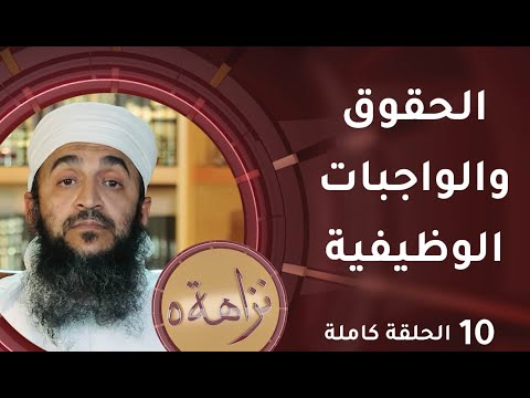 [ الحقوق والواجبات الوظيفية  ] -10- برنامج #نزاهة [5]