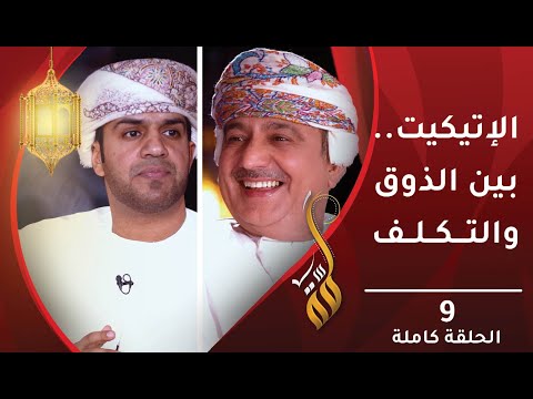 الإتيكيت..بين الذوق والتكلف – الحلقة التاسعة- برنامج #لمّة