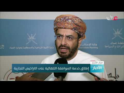 إطلاق خدمة الموافقة التلقائية على التراخيص التجارية