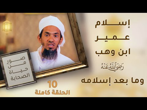 عمير بن وهب -رضي الله عنه- وما بعد إسلامه – ح10 – صور من حياة الصحابة