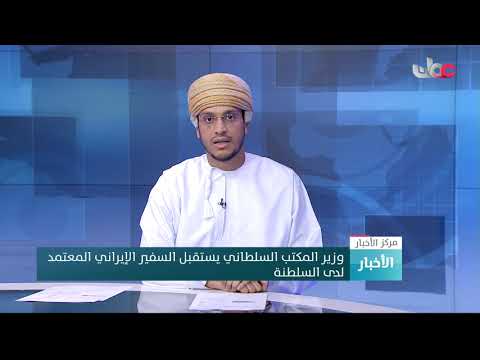 وزير المكتب السلطاني يستقبل السفير الإيراني المعتمد لدى السلطنة