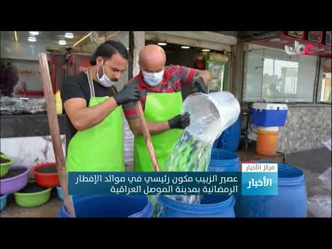 عصير الزبيب مكون رئيسي في موائد الإفطار الرمضانية بمدينة الموصل العراقية