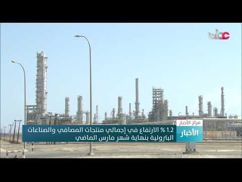 1.2 % الارتفاع في إجمالي منتجات المصافي والصناعات البترولية بنهاية شهر مارس الماضي