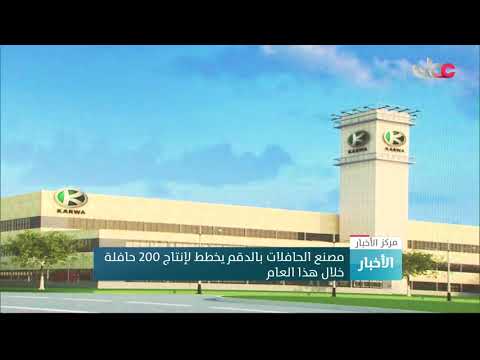 مصنع الحافلات بالدقم يخطط لإنتاج 200 حافلة خلال هذا العام