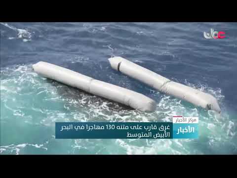 غرق قارب على متنه 130 مهاجرا في البحر الأبيض المتوسط