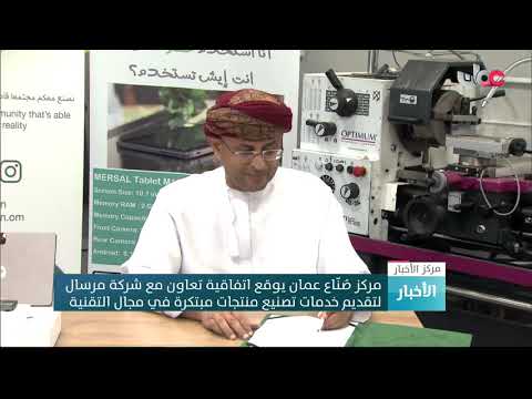 مركز صناع عمان يوقع اتفاقية تعاون مع شركة مرسال لتقديم خدمات تصنيع منتجات مبتكرة في مجال التقنية