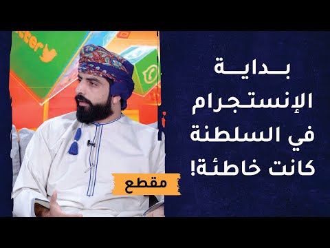 بداية الإنستجرام في السلطنة كانت خاطئة- ونصنع محتوانا من احتياجات الناس