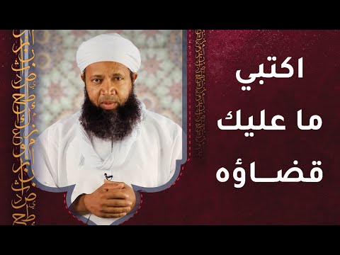 اكتبي ما عليك قضاؤه – الداعية سعود الهاشمي