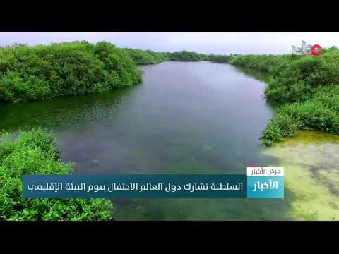 السلطنة تشارك دول العالم الاحتفال بيوم البيئة الإقليمي