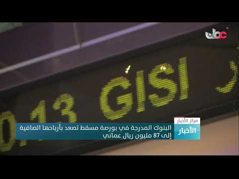 البنوك المدرجة في بورصة مسقط تصعد بأرباحها الصافية إلى 87 مليون ريال عماني