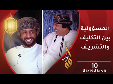 المسؤولية بين التكليف والتشريف – الحلقة العاشرة – برنامج #لمّة