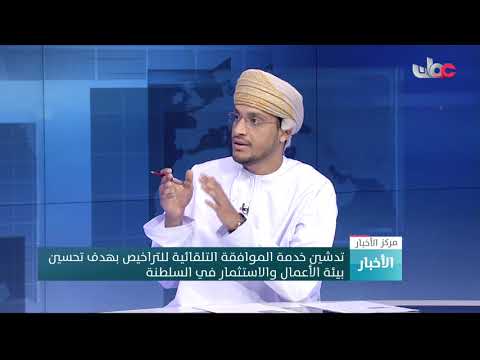 مبارك بن محمد الدوحاني: تشمل خدمة الترخيص التلقائي أكثر من 1500 نشاط تجاري في السلطنة وتسعى الوزارة