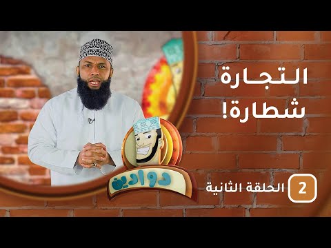 التجارة شطارة – الحلقة الثانية #دوادين