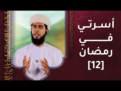 الحلقة 12- أسرتي في رمضان