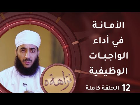 [ الأمانة في أداء الواجبات الوظيفية ] -12- برنامج #نزاهة [5]