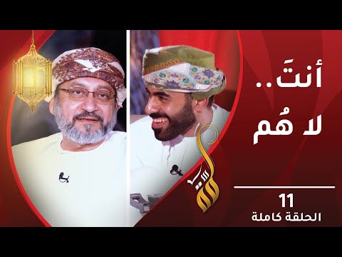 أنتَ..لا هُم – الحلقة الحادية عشرة – برنامج #لمّة