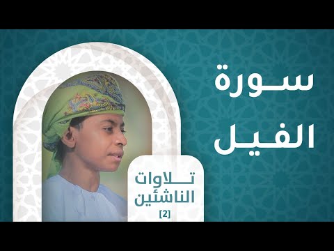سورة الفيل- [ح4]  تلاوات الناشئين [2]