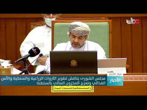 مجلس الشورى يناقش تطوير الثروات الزراعية والسمكية والأمن الغذائي وتعزيز المخزون المائي بالسلطنة