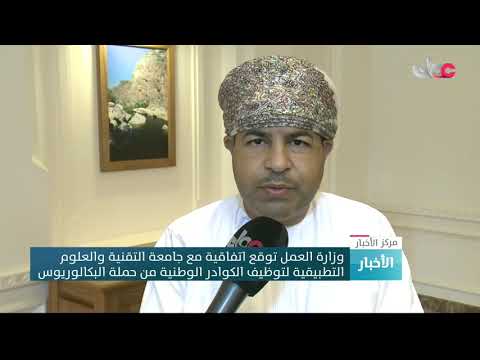 وزارة العمل توقع اتفاقية مع جامعة التقنية والعلوم التطبيقية لتوظيف الكوادرالوطنية من حملةالبكالوريوس