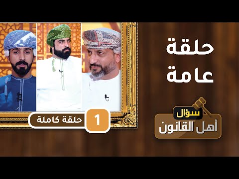 حلقة عامة ||- ح1 – سؤال أهل القانون [2] || مع د.أحمد الجهوري