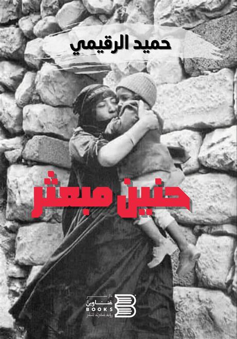 “حنين مبعثر”.. كتاب في فن الرسائل واليوميات.. النشرة الثقافية ..