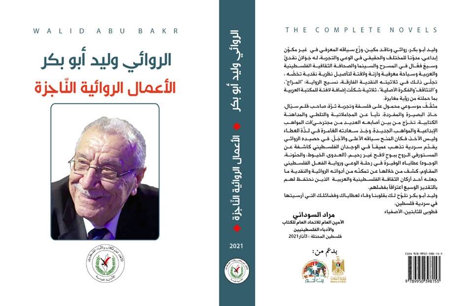 صدور “الأعمال الروائية الناجزة” لوليد أبو بكر