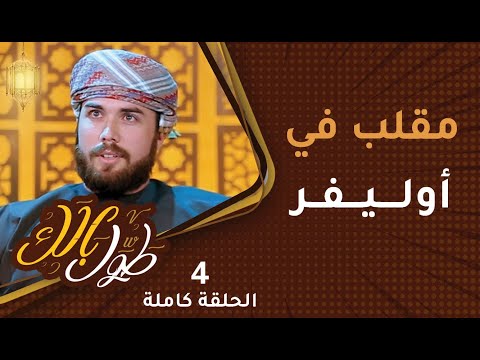 مقلب في أوليفر آلان [أنا ما أمزح!] – [ح4] طوَّل بالك