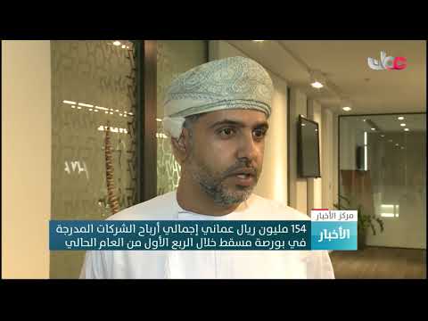 154 مليون ريال عماني إجمالي أرباح الشركات المدرجة في بورصة مسقط خلال الربع الأول من العام الحالي