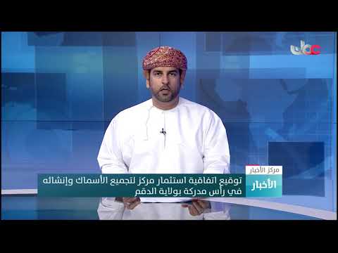 توقيع اتفاقية استثمار مركز لتجميع الأسماك وإنشائه في رأس مدركة بولاية الدقم