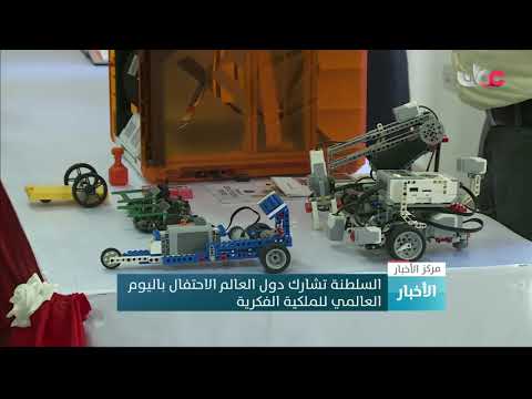 السلطنة تشارك دول العالم الاحتفال باليوم العالمي للملكية الفكرية