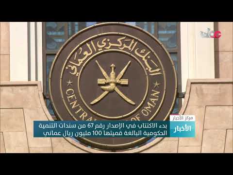 بدء الاكتتاب في الإصدار رقم 67 من سندات التنمية الحكومية البالغة قيمتها 100 مليون ريال عماني