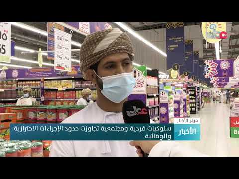 سلوكيات فردية ومجتمعية تجاوزت حدود الإجراءات الاحترازية والوقائية