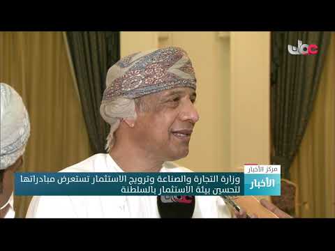 وزارة التجارة والصناعة وترويج الاستثمار تستعرض مبادراتها لتحسين بيئة الاستثمار بالسلطنة
