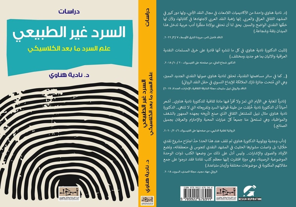 “علم السرد ما بعد الكلاسيكي”… كتاب للناقدة العراقية نادية هناوي