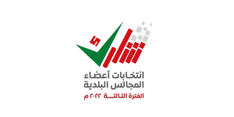 استمرار استقبال طلبات قيد الناخبين لانتخابات أعضاء المجالس البلدية