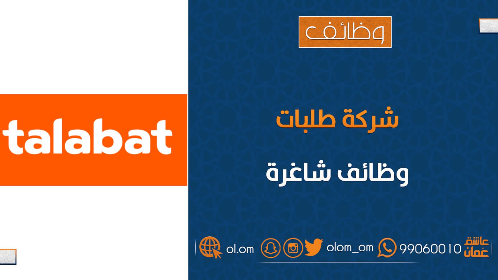 شركة طلبات تعلن وظيفة شاغرة