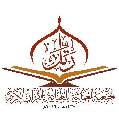 الجمعية العمانية بالقرآن الكريم تعلن وظيفة شاغرة