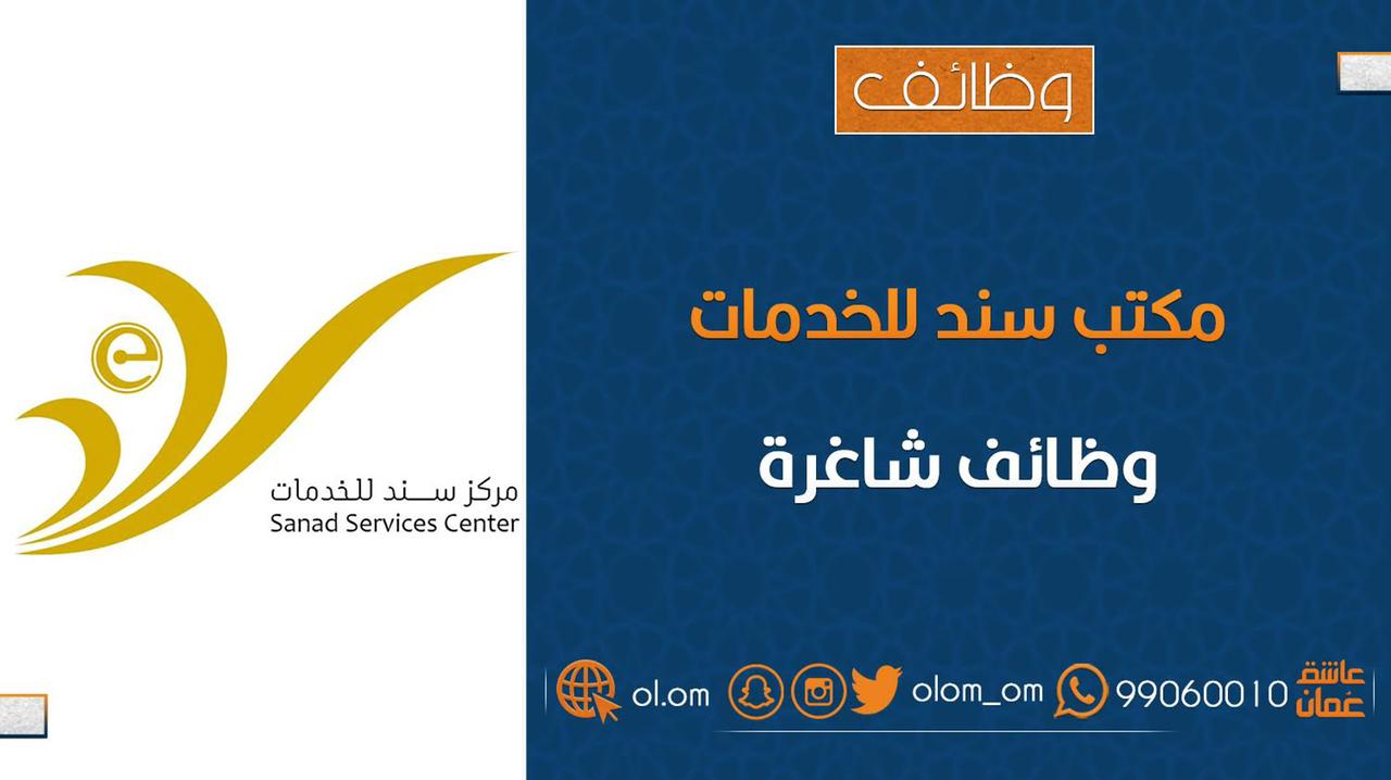مركز سند للخدمات الإلكترونية يعلن وظيفة شاغرة