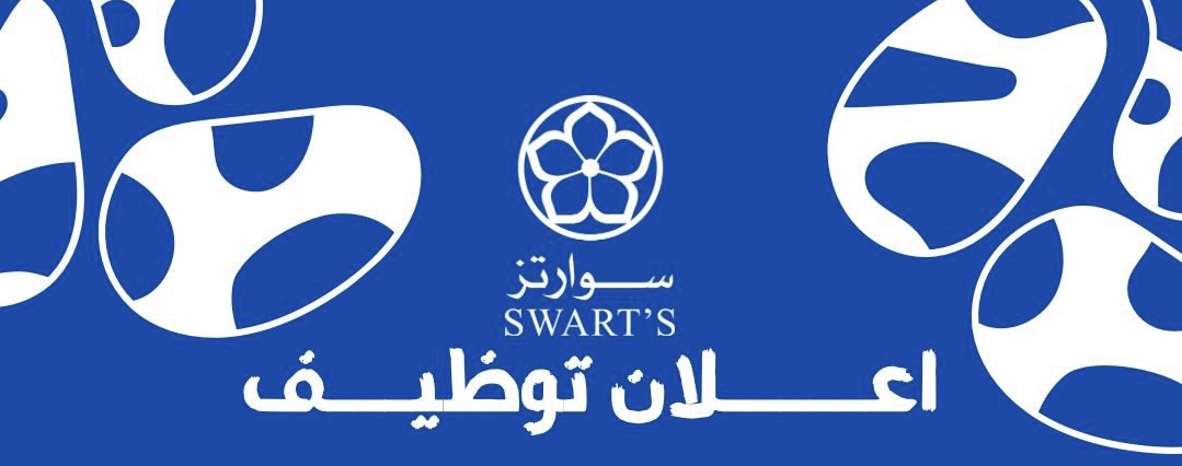 شركة سوارتز في الخوض تعلن وظيفة شاغرة