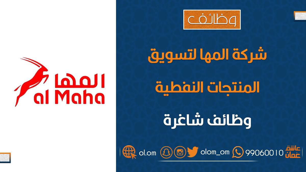 شركة المها لتسويق المنتجات النفطية تعلن وظائف شاغرة