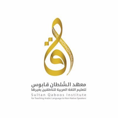 معهد السلطان قابوس لتعليم اللغة العربية للناطقين بغيرها يعلن برنامج “الشريك اللغوي للدارسين فيه”