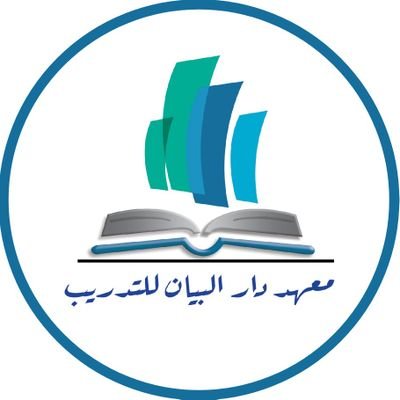 معهد دار البيان للتدريب يعلن فرص تدريب