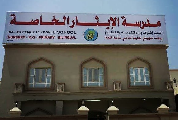 مدرسة الإيثار الخاصة تعلن وظائف شاغرة