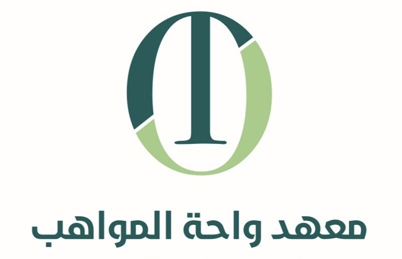 معهد واحة المواهب يعلن فرصة تدريبية