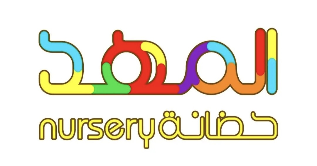 حضانة المهد في الموالح تعلن وظيفة شاغرة